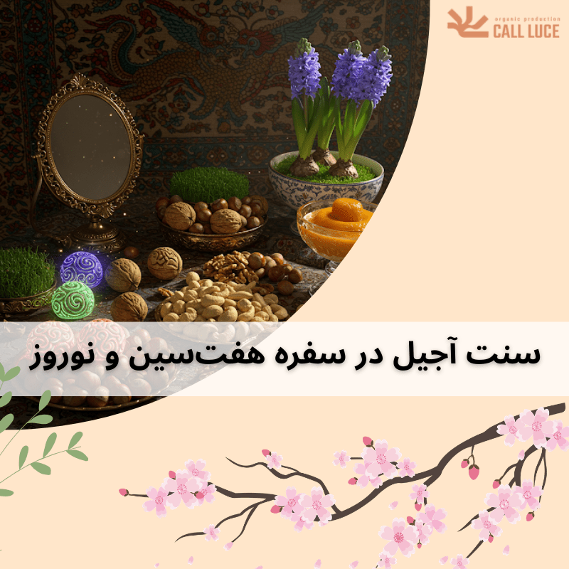 سنت آجیل در سفره هفت_سین و نوروز